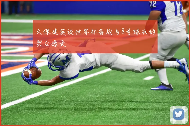 久保建英谈世界杯备战与8号球衣的契合感受