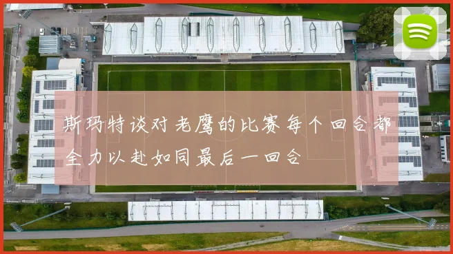 斯玛特谈对老鹰的比赛每个回合都全力以赴如同最后一回合
